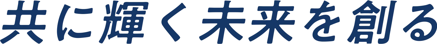 共に輝く未来を創る