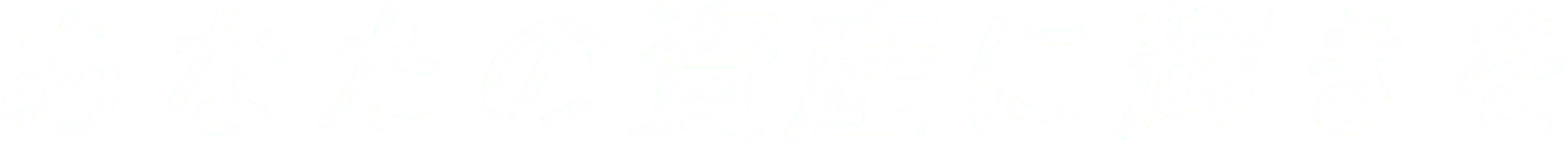 あなたの資産に輝きを