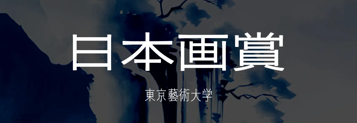 日本画賞 東京藝術大学