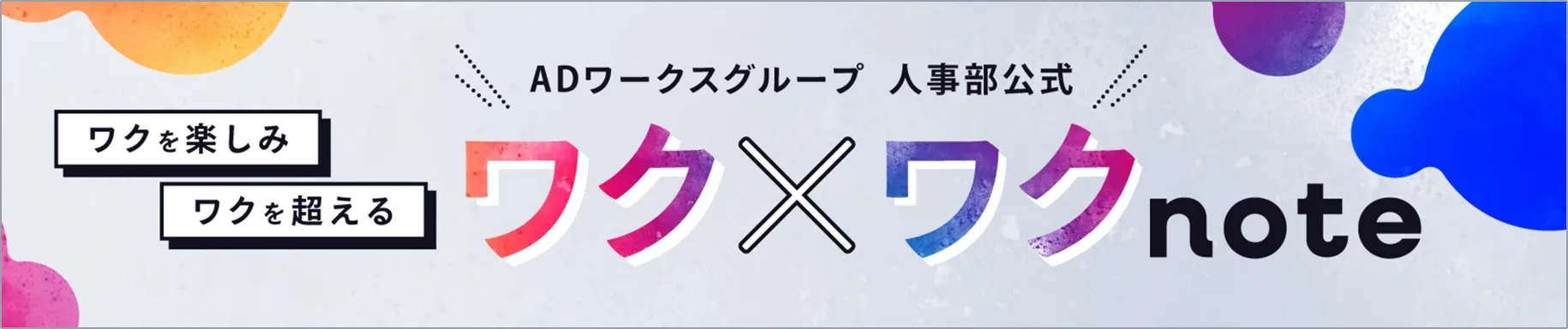 ワクを楽しみワクを超える ADワークスグループ 人事部公式 ワク×ワクnote